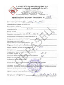 Технический паспорт на щебень 5х20 Ивантеевский карьер