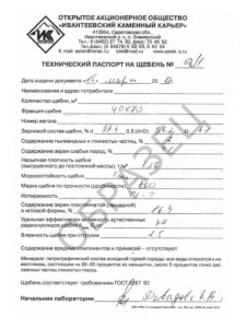 Технический паспорт на щебень 40х70 Ивантеевский карьер