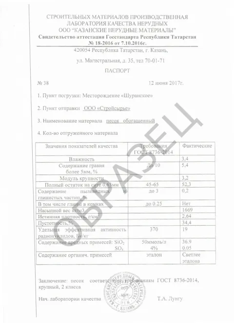 Паспорт качества крупномодульный песок 3.2 Сокский карьер
